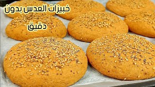 خبيزات العدس بلا دقيق ولا خميرة – ساهلة وصحية بلا تعقيدات