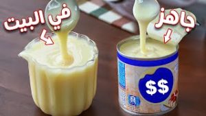إزاي تعملي الحليب المحلي المكثف في البيت بمكونين بس!